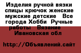 Изделия ручной вязки спицы,крючок,женские,мужские,детские - Все города Хобби. Ручные работы » Вязание   . Ивановская обл.